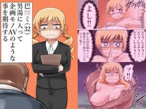 [RJ01268740][つぐつぐ] 巴○ミ(32)男湯に入って企画モノAVのような事を期待する