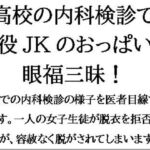 高校の内科検診で現役JKのおっぱいに眼福三昧!