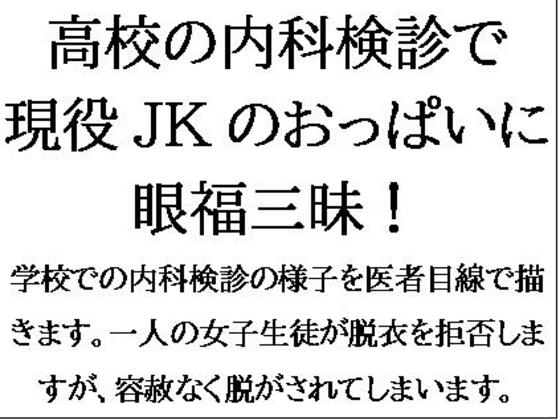 高校の内科検診で現役JKのおっぱいに眼福三昧!