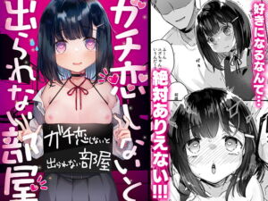 [RJ01258314][みんなで翻訳] 【繁体中文版】ガチ恋しないと出られない部屋