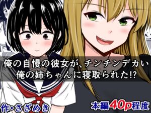 [RJ01243293][みんなで翻訳] 【英語版】俺の自慢の彼女が、チンチンデカい俺の姉ちゃんに寝取られた!?