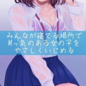 [RJ01239226][みんなで翻訳] 【繁体中文版】【百合】みんなが寝てる場所でMっ気のある女の子をやさしくいじめる