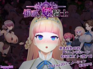 [RJ01045491][happypink] 催○ノ姫騎士