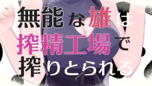 [RJ01268280][みんなで翻訳] 【繁体中文版】無能な雄は搾精工場で搾り取られるASMR【眼疑まり】