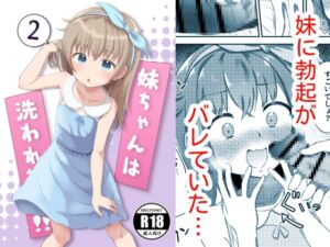 [RJ01246013][みんなで翻訳] 【繁体中文版】妹ちゃんは洗われたい‼(2)