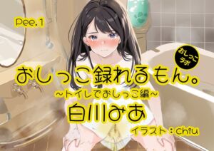 [RJ01272507][みんなで翻訳] 【英語版】【おしっこ実演】Pee.1白川みあのおしっこ録れるもん。デビュー作～トイレでおしっこ編～