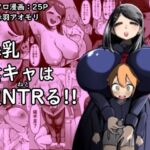 【英語版】爆乳陰キャは逆NTRる!!