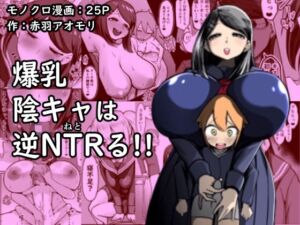 [RJ01106809][みんなで翻訳] 【英語版】爆乳陰キャは逆NTRる!!