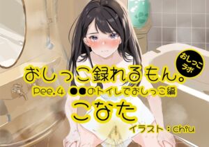 [RJ01272513][みんなで翻訳] 【英語版】【おしっこ実演】Pee.4こなたのおしっこ録れるもん。デビュー作～●●のトイレでおしっこ編～