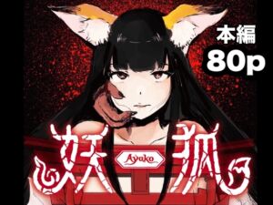 [RJ01224728][みんなで翻訳] 【簡体中文版】妖狐ayako