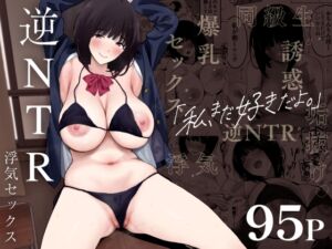 [RJ01251302][みんなで翻訳] 【繁体中文版】私、まだ好きだよ。 ～昔振った同級生が垢抜け爆乳グラビアアイドルになって彼女持ちの俺を誘惑してくる逆NTR浮気セックス～