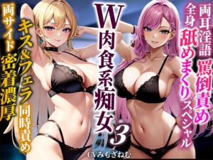 [RJ01256719][みんなで翻訳] 【簡体中文版】【ドM向けオナサポ】巨乳双子姉妹に両耳罵倒されながら濃厚ベロチュージュポフェラ!ケツ穴!耳穴!玉!乳首!全身穴舐めシリーズ最高にどエロい舐めまくりスペシャル!