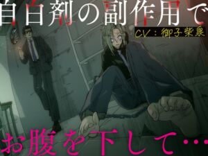 [RJ01275369][みんなで翻訳] 【簡体中文版】【排泄我慢】自白剤の副作用でお腹を下して…