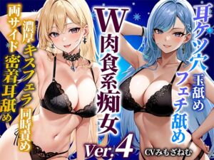 [RJ01254794][みんなで翻訳] 【簡体中文版】【ドM向け】巨乳痴女双子姉妹が両サイド密着で耳穴ケツ穴玉舐めフェチ舐め特化!つゆだくベロチューフェラチオ同時責め