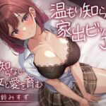 【韓国語版】温もり知らずの家出ビッチJK-愛を知らない彼女と愛を育む-<KU100>