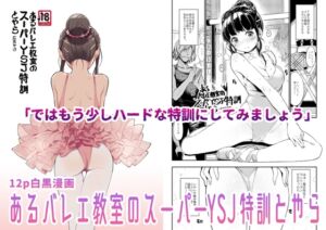 [RJ01264852][みんなで翻訳] 【繁体中文版】あるバレエ教室のスーパーYSJ特訓とやら