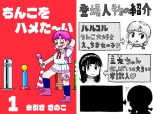 [RJ01198252][糸引ききのこ] ちんこをハメた～い  1巻