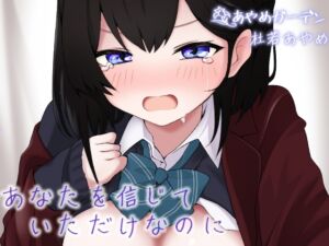 [RJ01262251][みんなで翻訳] 【繁体中文版】あなたを信じていただけなのに・・・