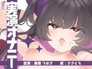 [RJ01216263][ありがた屋] 【実演オナニー】サクッとシコれるお手軽オナニー音声【悪魔つかさ】