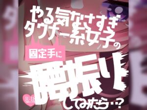 [RJ01224204][つるみやASMR] 【リク品】ダル手コキやる気なさすぎダウナー敬語女子の固定手に腰振りしてみたら…?