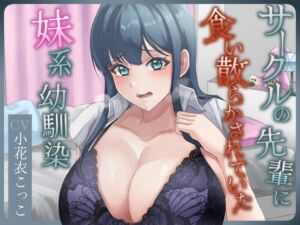 [RJ01264086][みんなで翻訳] 【繁体中文版】サークルの先輩に食い散らかされていた妹系幼馴染