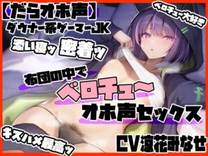 [RJ01231230][ふわふわ将軍] 【だらオホ声】ダウナー系ゲーマーJK 超密着ッ 布団の中でベロチューでオホ声セックス キスハメ最高ッ