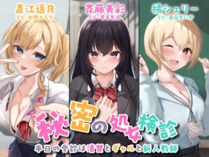 [RJ01236751][制服days(旧:甘声)] 【3時間42分/330円】秘密の処女検診-本日の受診は清楚とギャルと新人教師-<KU100>