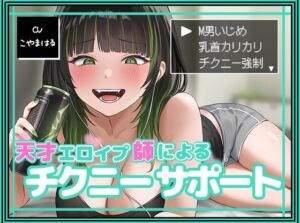 [RJ01262064][みんなで翻訳] 【繁体中文版】天才エロイプ師によるチクニーサポート