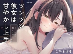 ツンツン彼女は甘やかし上手♪～幸せな夜に願いを込めて～ (E*17) の発売予告 [RJ01237675]