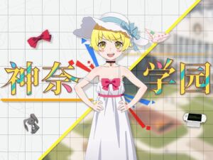 [RJ01239572][DQINE GAME] 神奈学園