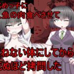 いじめっこに人魚の肉を食べさせて死ねない体にしてから死ぬほど○問した