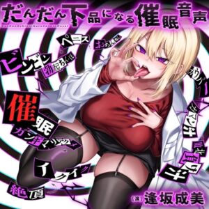 [RJ01244786][F・A・S] だんだん下品になる催○音声