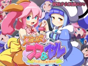 [RJ01245058][みどりノひばかり] 魔法少女!ココ&ベル 〜キュポンの観察日記〜