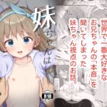 【韓国語版】妹ちゃんは〇〇〇れたい…?