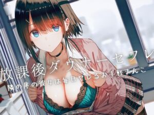 [RJ01250268][Loveless] 放課後ダウナーセフレ〜隣の席の彼女は毎日ヤレるお手軽まんこ〜