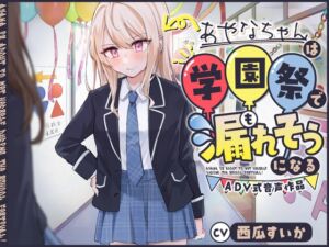 [RJ01252065][お漏らしふぇち部] 【おしっこ我慢】あやなちゃんは学園祭で漏れそうになる 〜ADV式音声作品〜