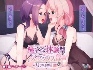 [RJ01252726][なつこん] 極完全体験型レズセックス音声_リアリティ編