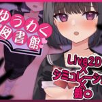 【Live2D】ゆうわく図書館～触れる本、触れる体～