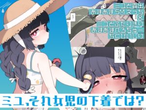 [RJ01255159][ふつうのタピオカやさん] ミユ、それ女児の下着では?