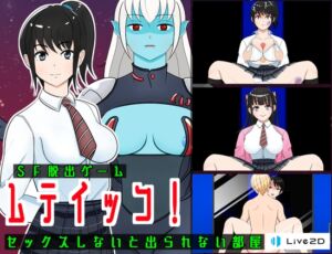 [RJ01255396][GreenBlueArrow] SF脱出ゲーム「ムテイッコ!」セックスしないと出られない部屋