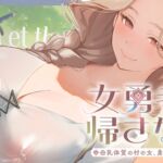 ✅期間限定40%OFF!&10日間限定特別シチュボ✅女勇者を帰さない～母乳体質の村の女、勇者を拾うの巻～【看病・おっぱい・授乳百合】