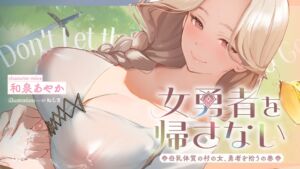 [RJ01255614][まなづる屋 ℃-use] 女勇者を帰さない～母乳体質の村の女、勇者を拾うの巻～【看病・おっぱい・授乳百合】