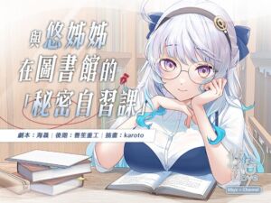 [RJ01255809][雲際線工作室] 與悠姊姊在圖書館的秘密自習課