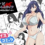 【ボイスコミック】ゾンビハーレムライフ～抗体持ちの俺と爆乳ゾンビ～第一話