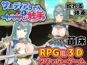 [RJ01257112][筋肉痛ゲームズ] サーディアちゃんと触手 [3DxRPG風クリッカー]