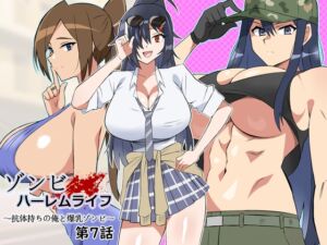 [RJ01257939][サークル影武者] ゾンビハーレムライフ～抗体持ちの俺と爆乳ゾンビ～ 第七話