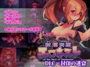 [RJ01258000][駄作ラボ] 封淫洞窟エロネスト DLC～封印の迷窟