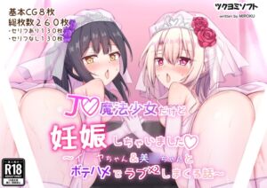 [RJ01258500][ツクヨミソフト] J◯魔法少女だけど妊娠しちゃいました〜イ◯ヤちゃん&美◯ちゃんとボテハメでラブラブしまくる話〜