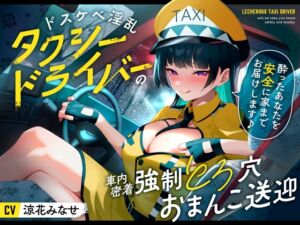 [RJ01258891][サークル名ao] ドスケベ淫乱タクシードライバー〜酔ったあなたを安全に家までお届けします♪〜