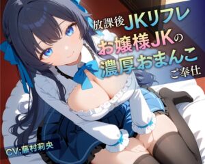 [RJ01272696][みんなで翻訳] 【簡体中文版】放課後JKリフレ お嬢様JKの濃厚おまんこご奉仕【KU100】